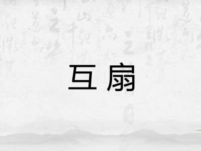 互扇