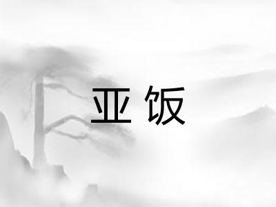 亚饭