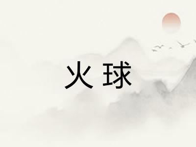 火球 火球