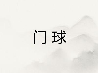 门球 门球