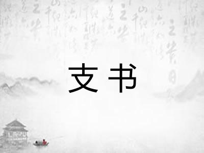 支书