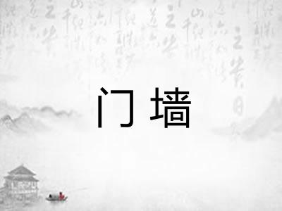 门墙 门墙
