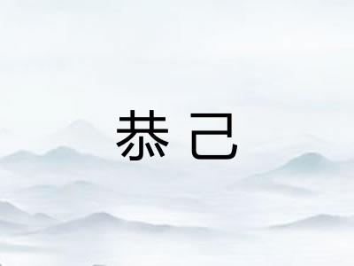恭己