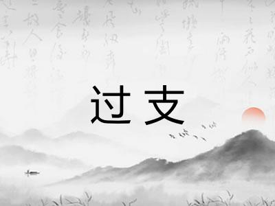过支