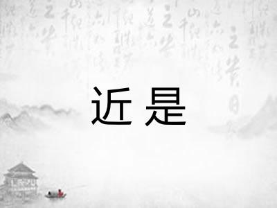 近是