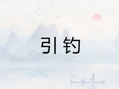 引钓