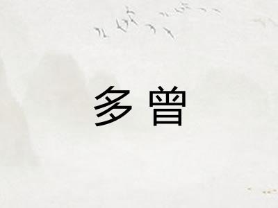 多曾 多曾