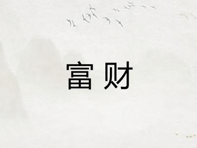 富财