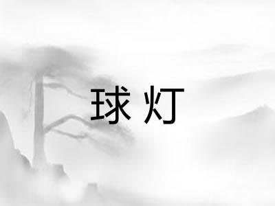 球灯 球灯