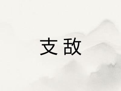 支敌