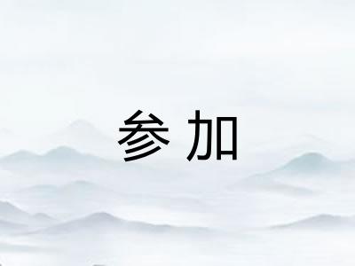 参加 参加