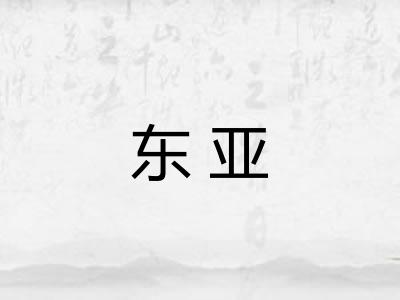 东亚 东亚