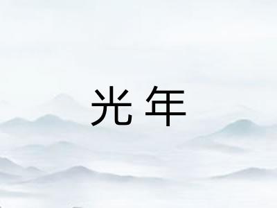 光年 光年