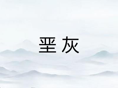 垩灰 垩灰