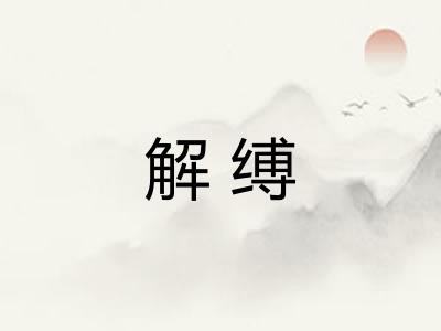 解缚