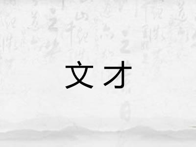 文才