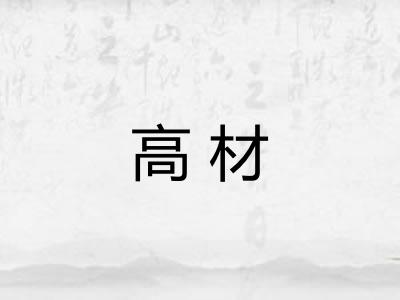 高材 高材