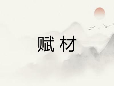 赋材
