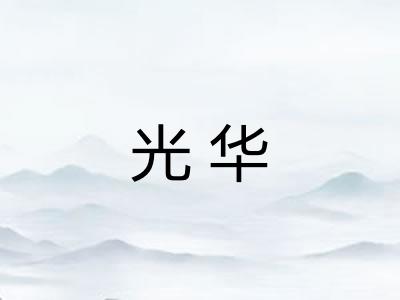 光华 光华