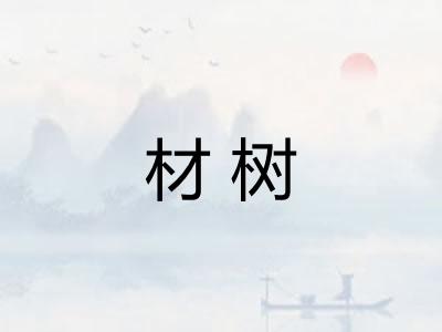 材树