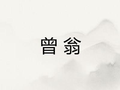 曾翁 曾翁