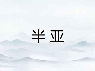 半亚 半亚