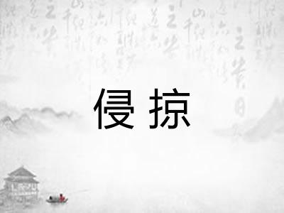 侵掠
