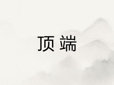 顶端