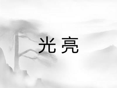 光亮