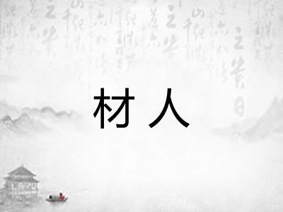 材人 材人