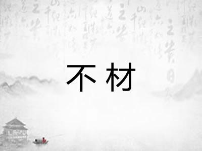 不材