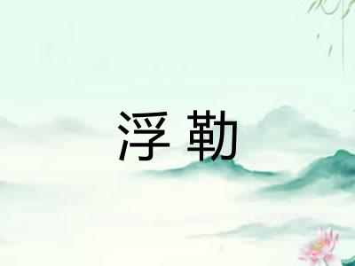 浮勒