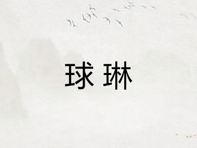 球琳 球琳