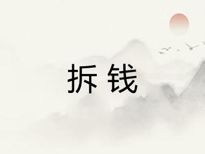 拆钱 拆钱