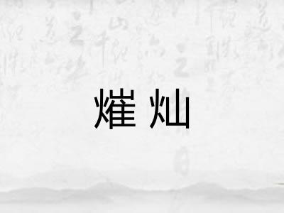 熣灿 熣灿