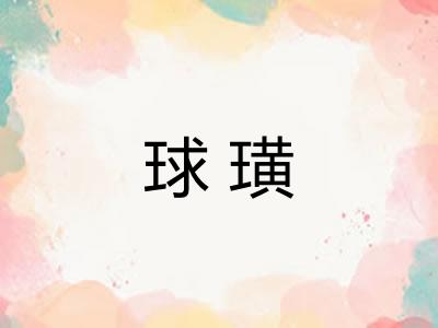 球璜 球璜