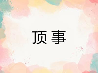 顶事