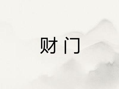 财门 财门