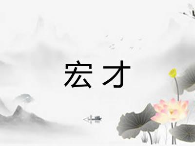 宏才