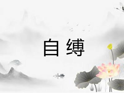 自缚 自缚
