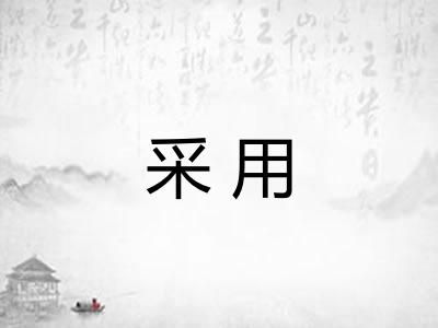 采用 采用