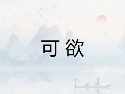 可欲