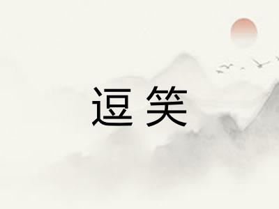 逗笑 逗笑