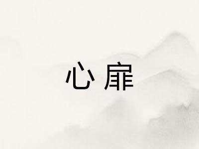 心扉 心扉