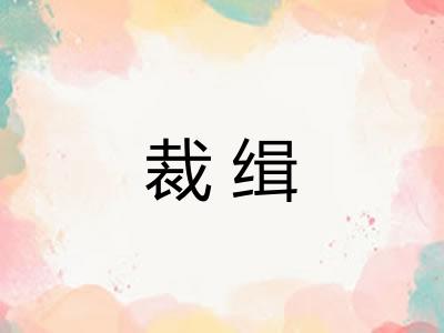 裁缉 裁缉