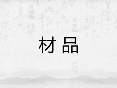 材品