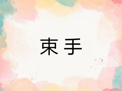 束手