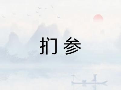 扪参 扪参