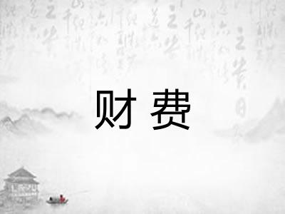 财费