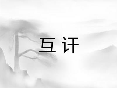 互讦 互讦